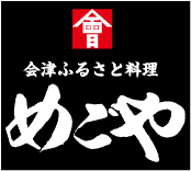 会津ふるさと料理　めごや