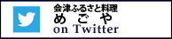 めごやのツイッターアカウント