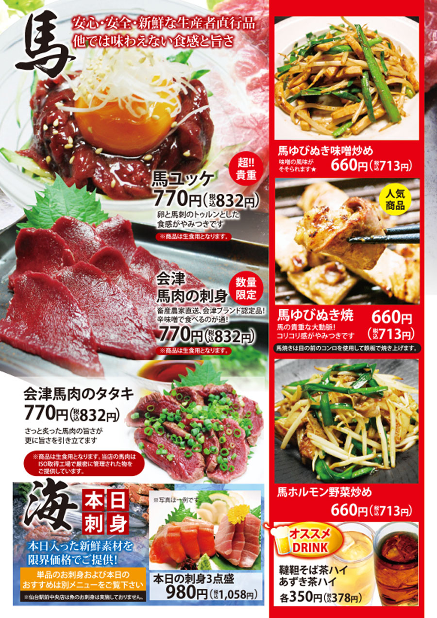 馬肉・海鮮
